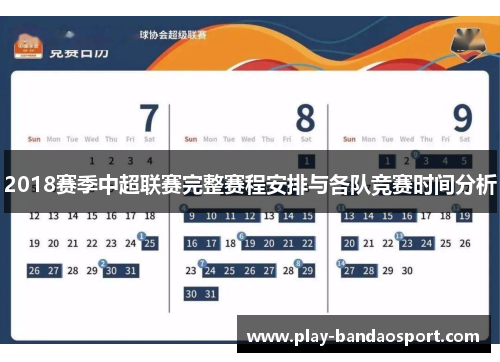 2018赛季中超联赛完整赛程安排与各队竞赛时间分析 2018赛季中超联赛完整赛程安排与各队竞赛时间分析