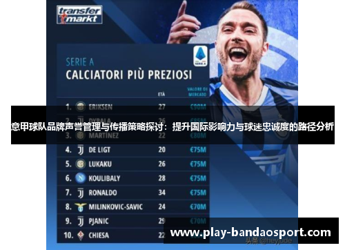 意甲球队品牌声誉管理与传播策略探讨:提升国际影响力与球迷忠诚度的路径分析 意甲球队品牌声誉管理与传播策略探讨:提升国际影响力与球迷忠诚度的路径分析