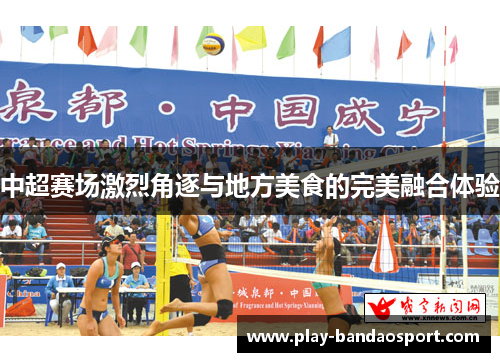 中超赛场激烈角逐与地方美食的完美融合体验 中超赛场激烈角逐与地方美食的完美融合体验