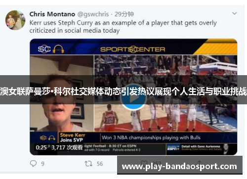 澳女联萨曼莎·科尔社交媒体动态引发热议展现个人生活与职业挑战 澳女联萨曼莎·科尔社交媒体动态引发热议展现个人生活与职业挑战