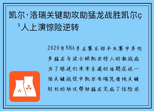 凯尔·洛瑞关键助攻助猛龙战胜凯尔特人上演惊险逆转