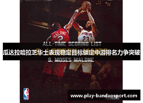 瓜达拉哈拉芝华士表现稳定目标锁定中游排名力争突破 瓜达拉哈拉芝华士表现稳定目标锁定中游排名力争突破