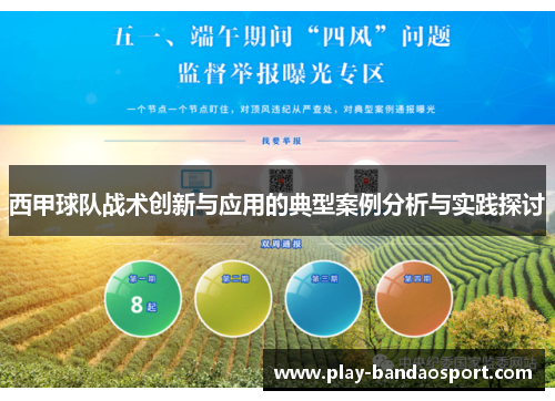 西甲球队战术创新与应用的典型案例分析与实践探讨