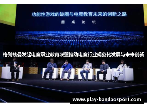 格列兹曼发起电竞职业教育联盟推动电竞行业规范化发展与未来创新 格列兹曼发起电竞职业教育联盟推动电竞行业规范化发展与未来创新