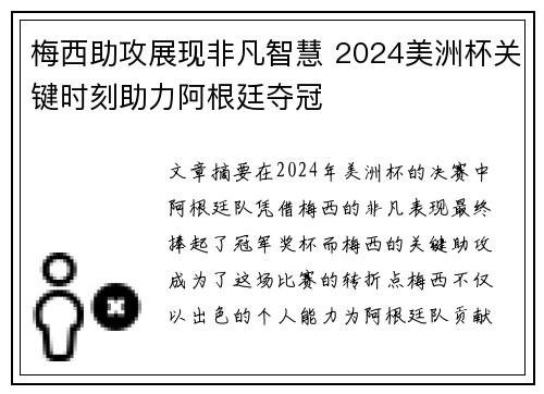 梅西助攻展现非凡智慧 2024美洲杯关键时刻助力阿根廷夺冠 梅西助攻展现非凡智慧 2024美洲杯关键时刻助力阿根廷夺冠