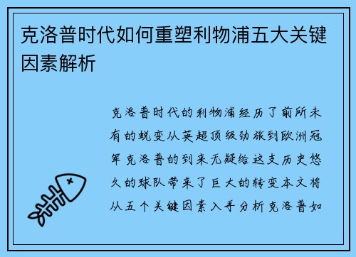 克洛普时代如何重塑利物浦五大关键因素解析