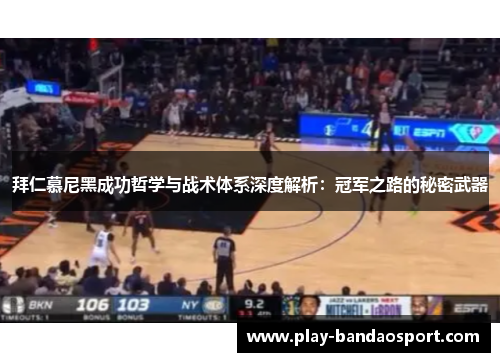 拜仁慕尼黑成功哲学与战术体系深度解析：冠军之路的秘密武器