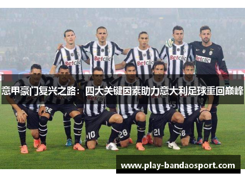 意甲豪门复兴之路：四大关键因素助力意大利足球重回巅峰