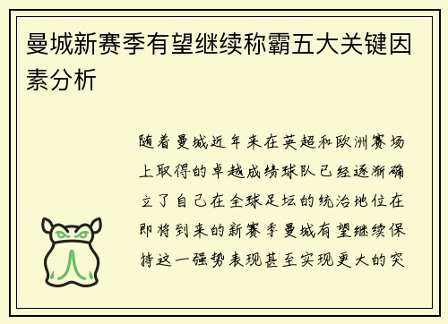 曼城新赛季有望继续称霸五大关键因素分析