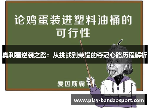 奥利塞逆袭之路：从挑战到荣耀的夺冠心路历程解析