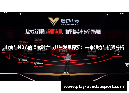 电竞与NBA的深度融合与共生发展探索：未来趋势与机遇分析