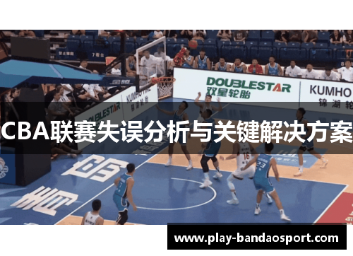 CBA联赛失误分析与关键解决方案