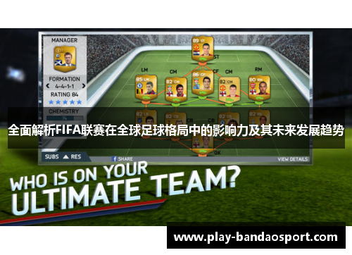 全面解析FIFA联赛在全球足球格局中的影响力及其未来发展趋势 全面解析FIFA联赛在全球足球格局中的影响力及其未来发展趋势