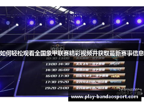 如何轻松观看全国象甲联赛精彩视频并获取最新赛事信息
