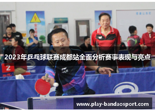 2023年乒乓球联赛成都站全面分析赛事表现与亮点 2023年乒乓球联赛成都站全面分析赛事表现与亮点