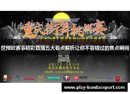 世预欧赛事精彩直播五大看点解析让你不容错过的焦点瞬间 世预欧赛事精彩直播五大看点解析让你不容错过的焦点瞬间