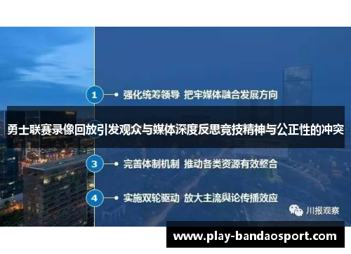 勇士联赛录像回放引发观众与媒体深度反思竞技精神与公正性的冲突