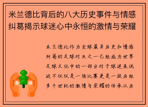 米兰德比背后的八大历史事件与情感纠葛揭示球迷心中永恒的激情与荣耀
