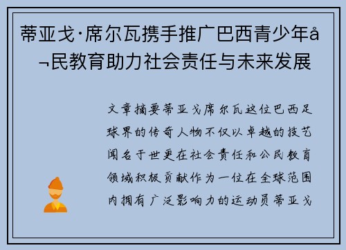 蒂亚戈·席尔瓦携手推广巴西青少年公民教育助力社会责任与未来发展