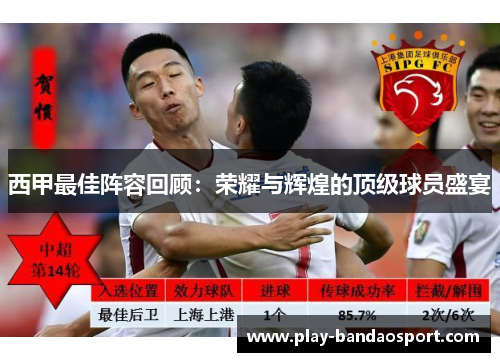 西甲最佳阵容回顾：荣耀与辉煌的顶级球员盛宴