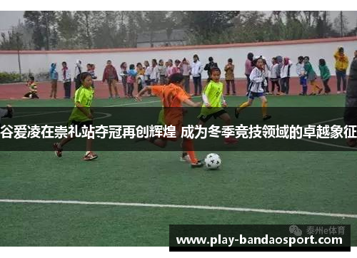 谷爱凌在崇礼站夺冠再创辉煌 成为冬季竞技领域的卓越象征