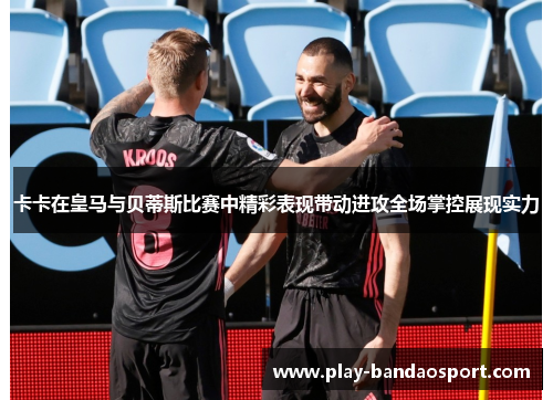 卡卡在皇马与贝蒂斯比赛中精彩表现带动进攻全场掌控展现实力 卡卡在皇马与贝蒂斯比赛中精彩表现带动进攻全场掌控展现实力