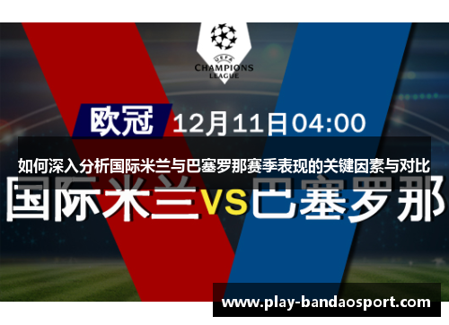 如何深入分析国际米兰与巴塞罗那赛季表现的关键因素与对比