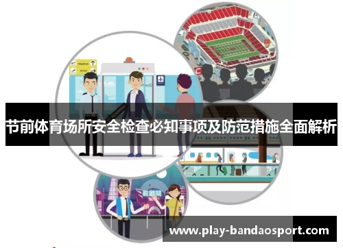 节前体育场所安全检查必知事项及防范措施全面解析