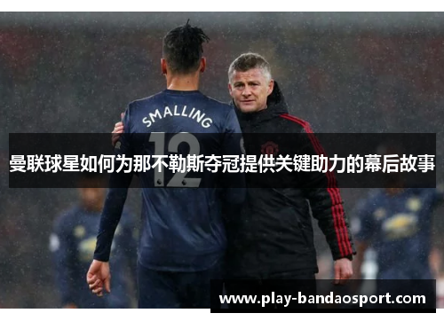 曼联球星如何为那不勒斯夺冠提供关键助力的幕后故事