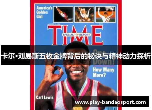 卡尔·刘易斯五枚金牌背后的秘诀与精神动力探析 卡尔·刘易斯五枚金牌背后的秘诀与精神动力探析