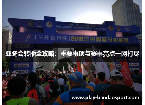亚冬会转播全攻略：重要事项与赛事亮点一网打尽