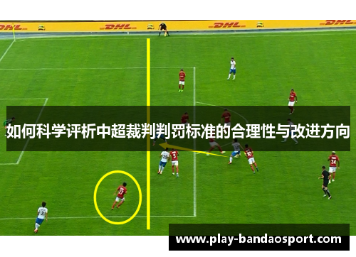 如何科学评析中超裁判判罚标准的合理性与改进方向