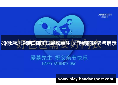 如何通过逆转口碑实现品牌重生 吴艳妮的经验与启示