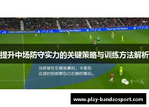 提升中场防守实力的关键策略与训练方法解析