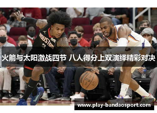 火箭与太阳激战四节 八人得分上双演绎精彩对决