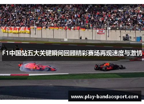 F1中国站五大关键瞬间回顾精彩赛场再现速度与激情