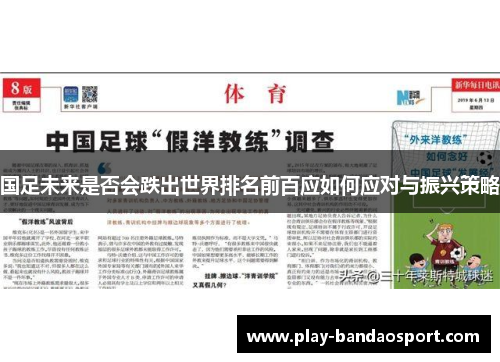 国足未来是否会跌出世界排名前百应如何应对与振兴策略