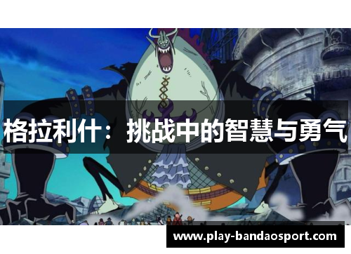 格拉利什：挑战中的智慧与勇气