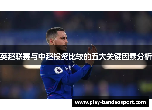 英超联赛与中超投资比较的五大关键因素分析