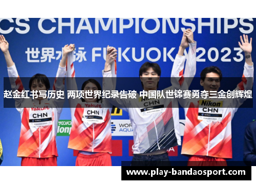 赵金红书写历史 两项世界纪录告破 中国队世锦赛勇夺三金创辉煌 赵金红书写历史 两项世界纪录告破 中国队世锦赛勇夺三金创辉煌