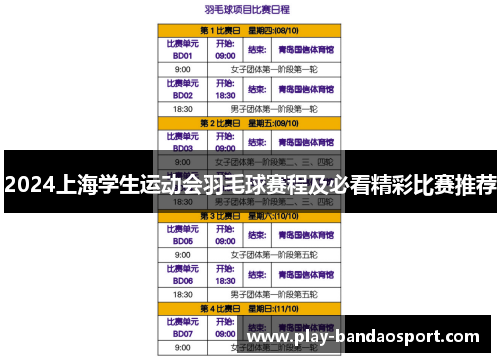 2024上海学生运动会羽毛球赛程及必看精彩比赛推荐