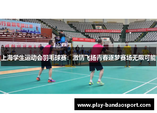 上海学生运动会羽毛球赛：激情飞扬青春逐梦赛场无限可能