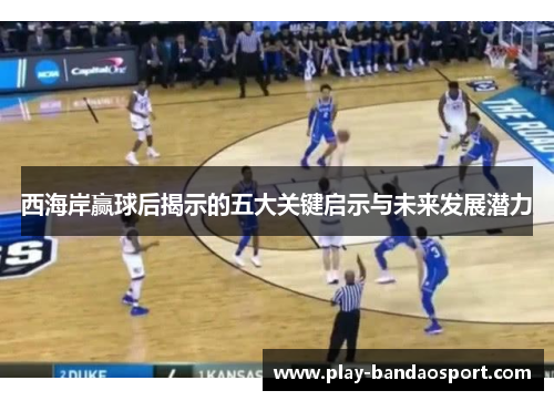 西海岸赢球后揭示的五大关键启示与未来发展潜力