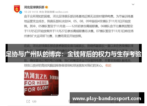 足协与广州队的博弈：金钱背后的权力与生存考验