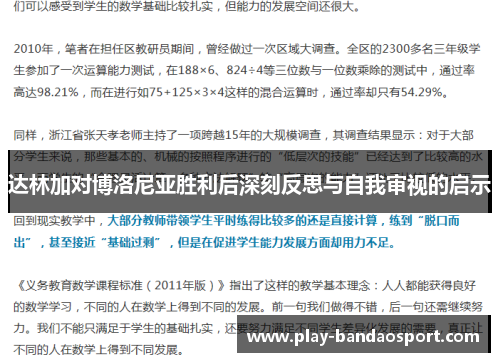 达林加对博洛尼亚胜利后深刻反思与自我审视的启示