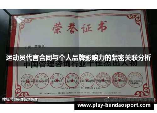 运动员代言合同与个人品牌影响力的紧密关联分析