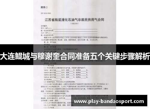 大连鲲城与穆谢奎合同准备五个关键步骤解析 大连鲲城与穆谢奎合同准备五个关键步骤解析