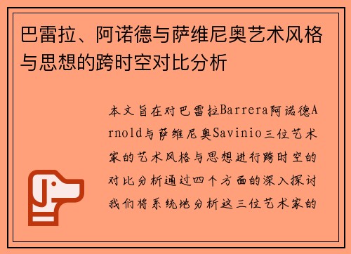 巴雷拉、阿诺德与萨维尼奥艺术风格与思想的跨时空对比分析