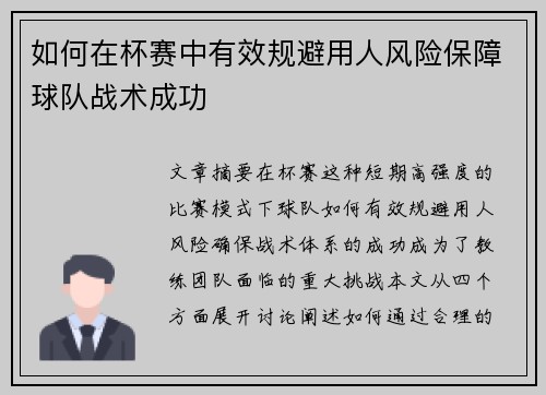 如何在杯赛中有效规避用人风险保障球队战术成功