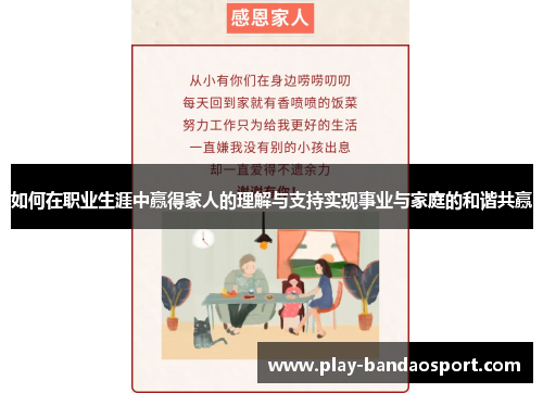 如何在职业生涯中赢得家人的理解与支持实现事业与家庭的和谐共赢